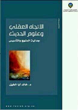 الاتجاه العقلي وعلوم الحديث جدلية المنهج والتأسيس (Paperback)