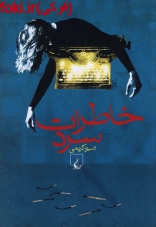 خاطرات سرد