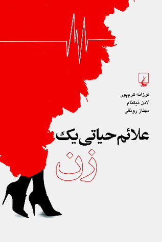 علائم حیاتی یک زن (Paperback)