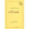 محاورة الذات