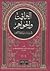 اليواقيت والجواهر في بيان عقائد الأكابر