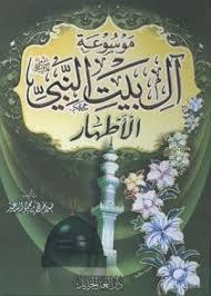 موسوعة ال بيت النبي الاطهار