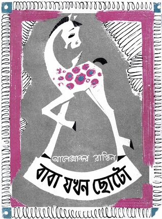 Capa do Livro বাবা যখন ছোটো