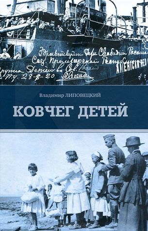 Ковчег детей или Невероятная одиссея