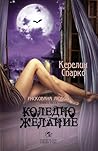 Коледно желание by Kerrelyn Sparks