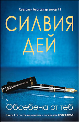 Обсебена от теб (Кросфайър, #4)