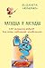 Загадка в загадке. 150 немецких ребусов для юных любителей го... by Елизавета Хейнонен