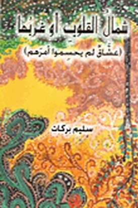 شمال القلوب أو غربها: عشاق لم يحسموا أمرهم (Unknown Binding)