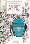 Αύριο by Μάκης Πανώριος