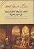 مذكرات نيقولا ترك -  أخبار المشيخة الفرنساوية في الديار المصرية