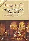 مذكرات نيقولا ترك -  أخبار المشيخة الفرنساوية في الديار المصرية