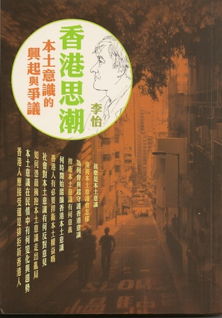 香港思潮──本土意識的興起與爭議 (Paperback)