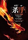 殺手,迴光返照的命運