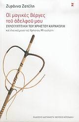 Οι μαγικές βέργες του αδελφού μου: Ξυλογλυπτική του Χρήστου Καρακόλη και ένα κείμενο του Χρήστου Μπουλώτη