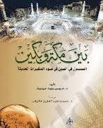 بين مكة وبكين: المسلمون في الصين في ضوء المتغيرات الحديثة