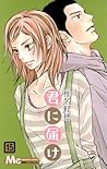君に届け 15 [Kimi ni Todoke 15] by Karuho Shiina