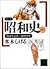 コミック昭和史 1 関東大震災 満州事変