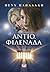 Αντίο, φιλενάδα by Πένυ Παπαδάκη