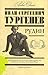 Рудин