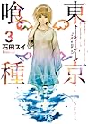 東京喰種トーキョーグール 3 by Sui Ishida
