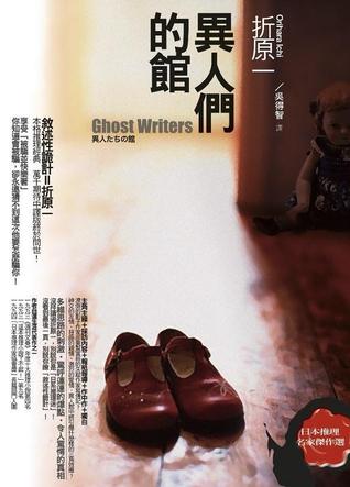 異人們的館 (Paperback)
