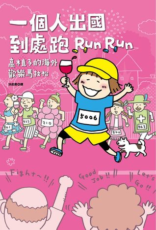 一個人出國到處跑 高木直子的海外歡樂馬拉松 (Paperback)