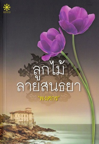 ลูกไม้ลายสนธยา (Paperback)