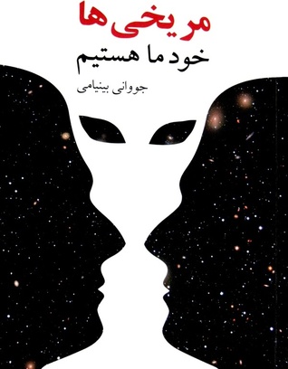 مریخیها خود ما هستیم