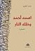 اسمه أحمد وظلّه النار