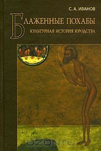Блаженные похабы. Культурная история юродства