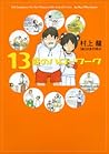 13歳のハローワーク 13歳のハローワーク