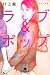 ラブ＆ポップ　―トパーズII―
