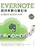 Evernote超效率數位筆記術 by PCuSER研究室