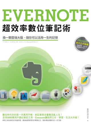 Evernote超效率數位筆記術 (Paperback)
