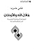 ملاك الله والأوطان - الهشاشة /المفارقة/ الفضيحة (في المأزق والمخرج)