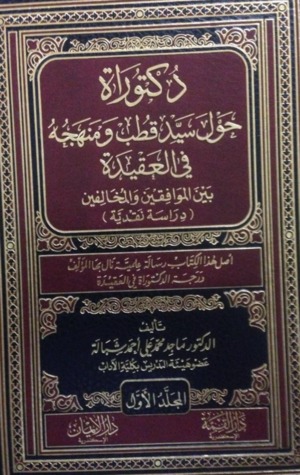 دكتوراه حول سيد قطب ومنهجه في العقيدة بين الموافقين والمخالفين دراسة نقدية (Unknown Binding)