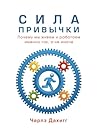 Сила привычки