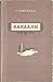 Кандалы: исторический сказ ...
