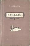 Кандалы: историче...