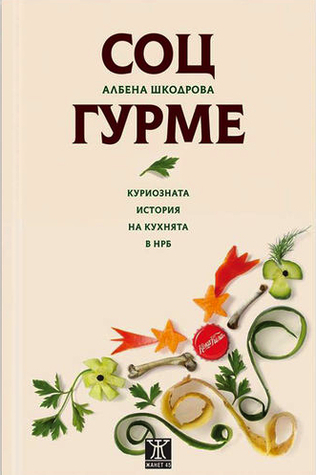 Соц гурме