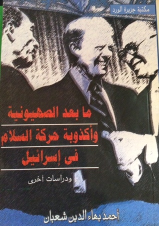 ما بعد الصهيونية وأكذوبة حركة السلام في إسرائيل