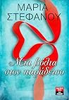 Μια βόλτα στον παράδεισο by Maria Stefanou