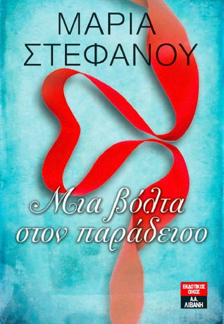 Μια βόλτα στον παράδεισο (Paperback)