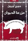 مزرعة الحيوان by George Orwell