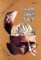 قوة التفكير الإيجابي