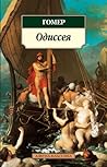 Одиссея