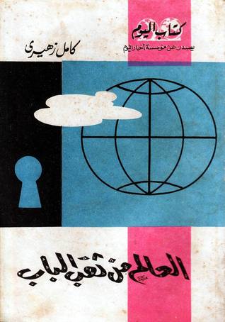العالم من ثقب الباب (Paperback)