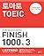 토마토 TOEIC FINISH 1000제 3 LISTENING
