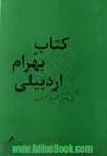 کتاب بهرام اردبیلی گفت وجوی داریوش اسدی کیارس