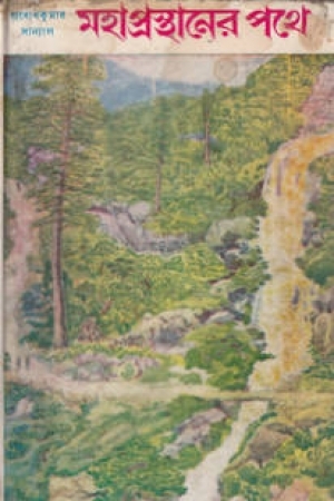 মহাপ্রস্থানের পথে (Hardcover)